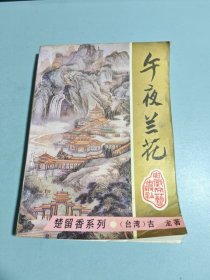 午夜兰花