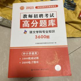 教师招聘考试2020语文学科专业知识高分题库（中小学通用）