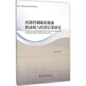 内部控制缺陷披露的动机与经济后果研究