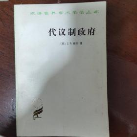 代议制政府(汉译名著本)