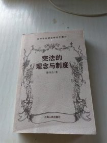 宪法的理念与制度/法律专业硕士研究生教材