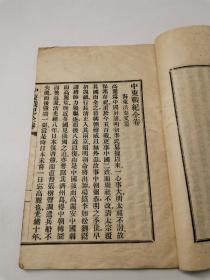 中东战纪（一册全，洪弃父著 ，记中日甲午战争始末，顶级台湾抗日历史文献，历经风雨和台湾日据时期多次销毁，存世极少）