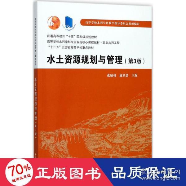 水土资源规划与管理（第3版）/普通高等教育“十五”国家级规划教材