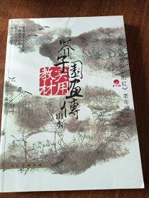 芥子园画传实用教材：山水（上下）