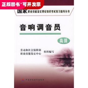 國(guó)家職業(yè)技能鑒定理論知識(shí)考試復(fù)習(xí)指導(dǎo)叢書(shū)：音響調(diào)音員:高級(jí)