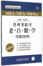 【全新正版】（文博）MBAMPAMPAcc管理类联考老吕数学母题800练(2016)/老吕专硕系列吕建刚9787568206761北京理工大学2015-06-01普通图书/综合性图书