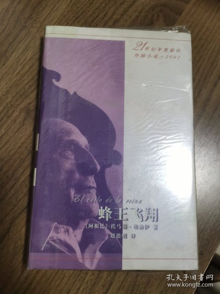 《蜂王飞翔》21世纪年度最佳外国小说·2002