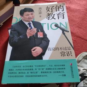 好的教育:我说的不过是常识