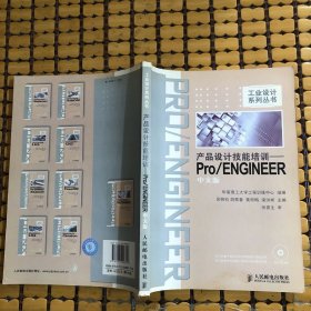 產(chǎn)品設(shè)計技能培訓(xùn)：Pro/ENGINEER中文版