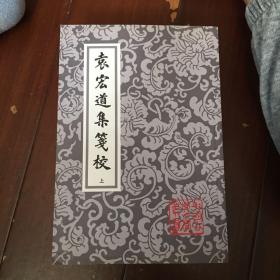 袁宏道集箋校（全三冊）