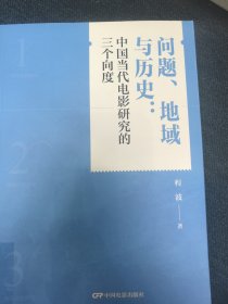 C-问题地域与历史:中国当代电影研究的三个向度