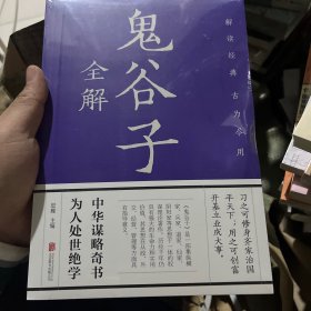 鬼谷子全解（彩图全解版）