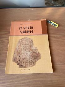 高中课程标准选修课程用书汉字汉语专题研讨