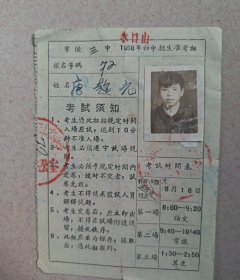 1958年零陵三中招生准考证