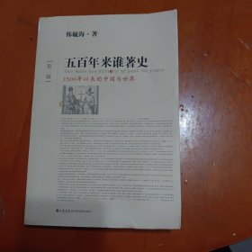 五百年来谁著史（第三版）：1500年以来的中国与世界