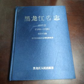 黑龙江省志邮政志（1986-2005）