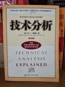 技术分析：财经易文中级证券分析师教程