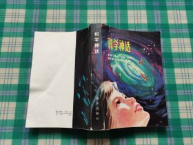 科学神话 1976-1979科学幻想作品集