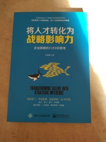 将人才转化为战略影响力 ：企业高管的八大HR思考