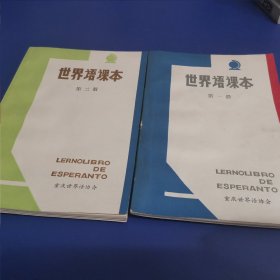 世界语课本 全两册