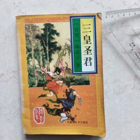 三皇圣君