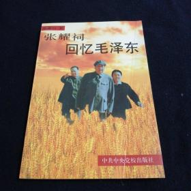 张耀祠回忆毛泽东.
