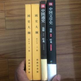 （钱穆讲中国史4册合售）国史大纲上下、钱穆讲中国通史、钱穆讲中国文学史