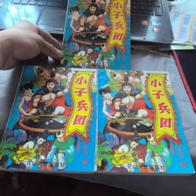 小子兵团上中下