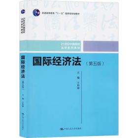 国际经济法（第五版）（21世纪中国高校法学系列教材；普通高等教育“十一五”国家级规划教材；普通高等教育“十一五”国家级规划教材）