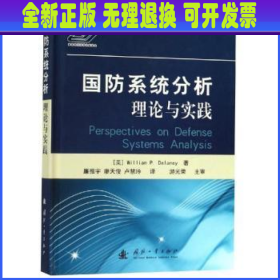 国防系统分析理论与实践 (美)William P. Delaney著 国防工业出版社