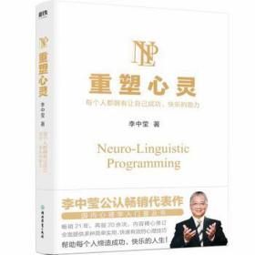 重塑心灵 心理学 李中莹 新华正版