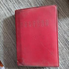 毛泽东著作选读（60开软精装，1966北京3版）