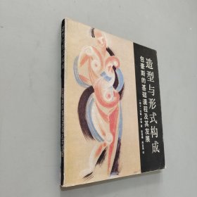 《造型与形式构成》：——包毫斯的基础课程及其发展