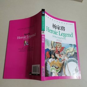 杨家将：世界经典文学名著宝库Classics