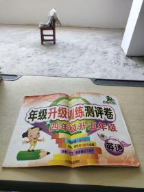 胜卷在我·年级升级训练测评卷：英语（4年级升5年级）