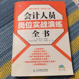 会计人员岗位实战演练全书