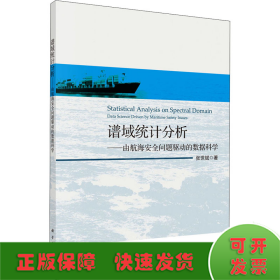 谱域统计分析——由航海安全问题驱动的数据科学