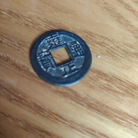 雍正通宝东一厘