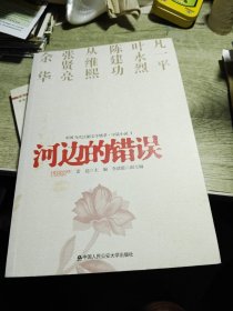 中国当代法制文学精萃·中篇小说1：河边的错误 2010年一版一印