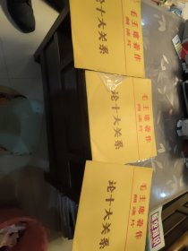 黑胶唱片：毛主席著作朗读片论十大关系（一套3张全）