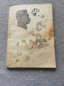 73年一版一印    鲁迅《故事新编》
（一版一印）