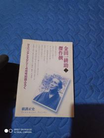 金田一耕助 杰作选