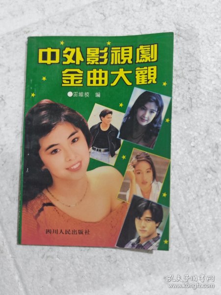 中外影视剧金曲大观 2