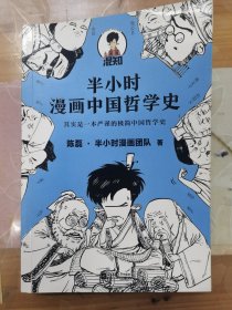 半小时漫画中国哲学史（其实是一本严谨的极简中国哲学史！漫画科普开创者混子哥新作！全网粉丝1300