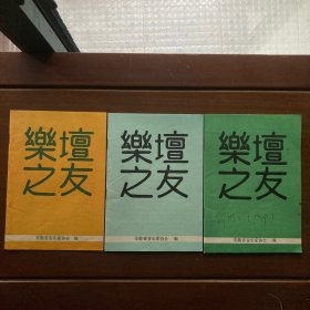 乐坛之友 1992年第1期、1994年第1期、1996年第1期（3本合售）