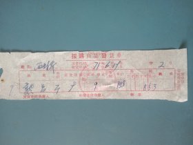 1971年山西省襄垣县收购站收购熟铝票据.