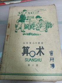 山东省小学课本算术第十册