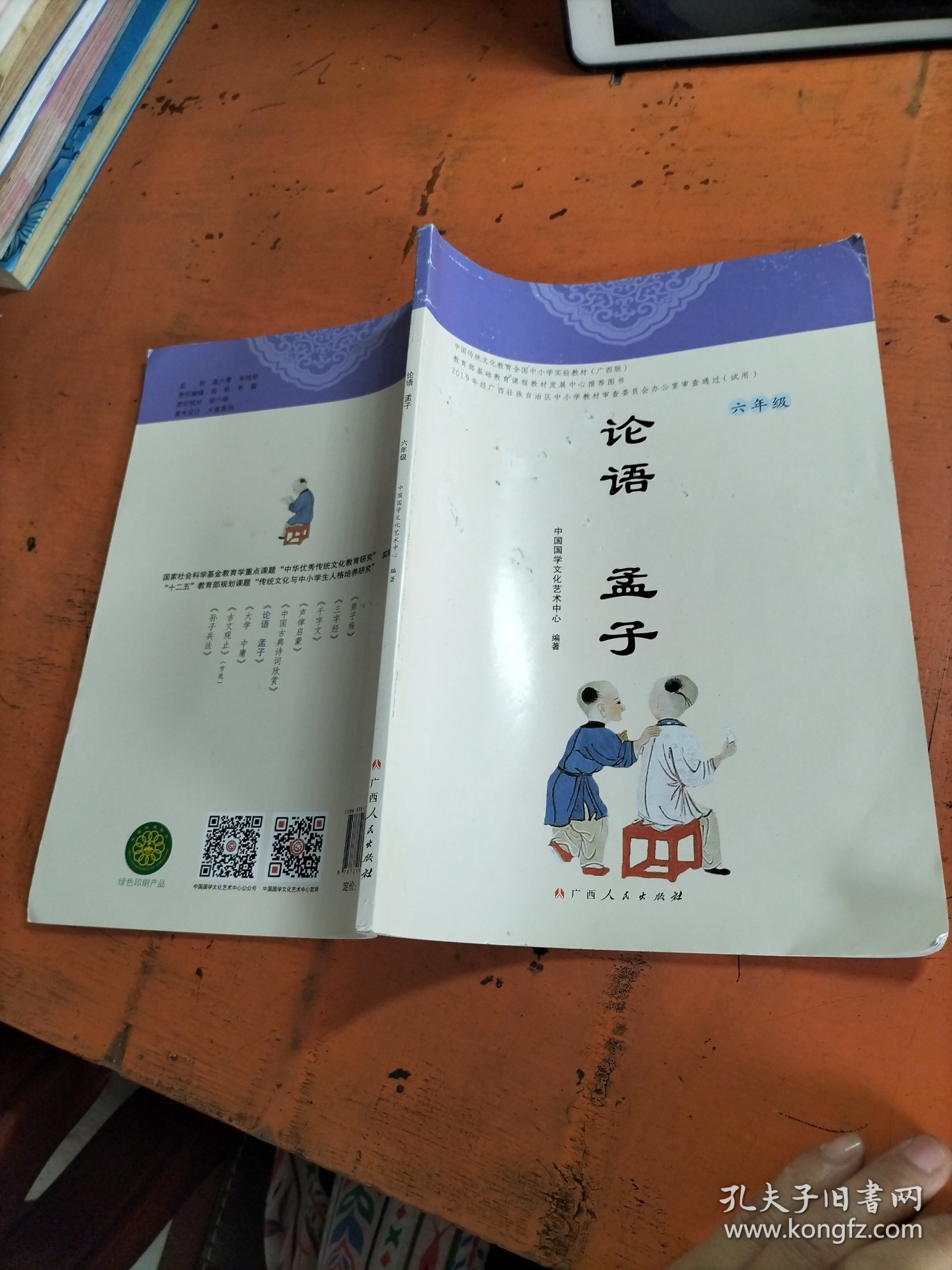 论语孟子 六年级