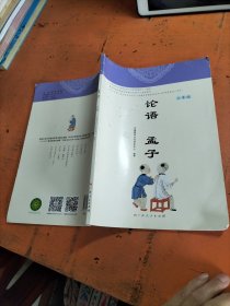 论语孟子 六年级