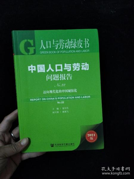 人口与劳动绿皮书：中国人口与劳动问题报告No.22